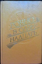 Ровно в одиннадцать | Сборник - 1991 204739 - 3*6*2