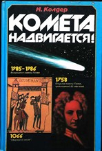 Колдер Н. - Комета надвигается! - 1984