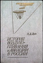 Дузь П. Д. - История воздухоплавания и авиации в России - 1981 204742 - 3*6*2