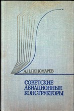 Пономарев А. Н. - Советские авиационные конструкторы - 1977 204743 - 3*6*2