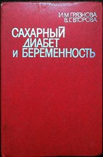 Грязнова И. М., Второва В. Г. - Сахарный диабет и беременность - 1985 204746 - 3*6*2