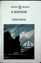 Житков Б. - Избранное | Серия: Школьная библиотека. - 1989