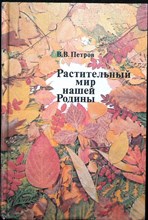 Петров В. В. - Растительный мир нашей Родины | Книга для учителя - 1991