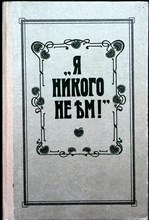 Зеленкова О. К. - «Я никого не ем!» | По страницам книги О. К. Зеленковой (С.-Петербургъ) - 1991