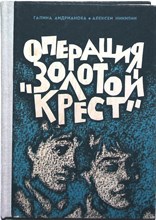 Андрианова Г. П., Никитин А. И. - Операция «Золотой крест» | Для старшего школьного возраста - 1983