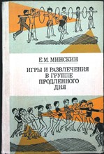 Минскин Е. М. - Игры и развлечения в группе продленного дня | Пособие для учителя - 1983