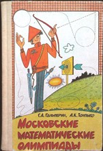 Гальперин Г. А., Толпыго А. К. - Московские математические олимпиады | Книга для учащихся - 1986
