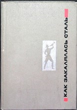 Островский Н. А. - Как закалялась сталь | Серия: Школьная библиотека. - 1970