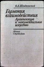 Швидковский О. А. - Гармония взаимодействия | Архитектура и монументальное искусство - 1984