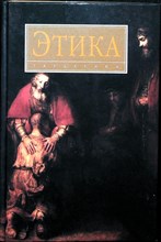 Гусейнов А. А., Дубко Е. Л., Анисимов С. Ф., Волченко Л. Б., Пашинский А. И., Пороховская Т. И. - Этика | Учебник для студентов вузов - 2007