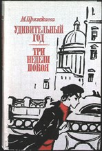 Прилежаева М. П. - Удивительный год. Три недели покоя | Повести - 1980