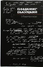 Высоцкий В. С. - Избранное - 1988