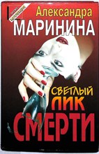 Маринина А. Б. - Светлый лик смерти. Имя потерпевшего: никто | Роман. Повесть. Серия: Черная кошка. - 1997 204768 - 1*5*2
