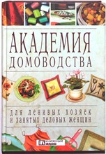 Академия домоводства для ленивых хозяек и занятых деловых женщин - 2007