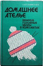 Староселец Г. И. - Домашнее ателье | Вязаные головные уборы в комплектах - 1993