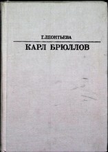 Леонтьева Г. К. - Карл Брюллов | Серия: Жизнь в искусстве. - 1983