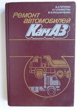 Титунин Б. А., Старостин Н. Г., Мушниченко В. М. - Ремонт автомобилей КамАЗ | Серия: Учебники и учебные пособия для подготовки кадров массовых профессий. - 1987