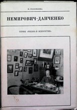 Соловьева И. Н. - Немирович-Данченко | Серия: Жизнь в искусстве. - 1979