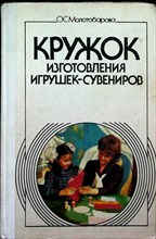 Молотобарова О. С. - Кружок изготовления игрушек-сувениров | Пособие для руководителей кружков общеобразоват. шк. и внешк. учреждений - 1990