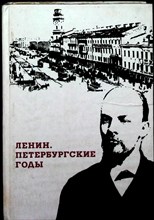 Ленин. Петербургские годы | По воспоминаниям современников и документам - 1972