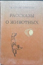 Сетон-Томпсон Э. - Рассказы о животных - 1981