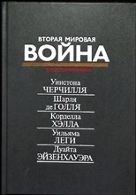 Вторая мировая война в воспоминаниях У. Черчилля, Ш. де Голля, К. Хэлла, У. Леги, Д. Эйзенхауэра - 1990 204783 - 1*3*2