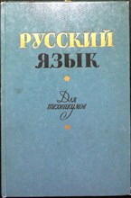 Давыдов С. И., Клюканова Н. Д., Севериненко Ю. Д. - Русский язык | Учебное пособие для техникумов - 1973 204784 - 1*3*2