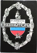 Пикуль В. С. - Миниатюры | Для старшего и среднего школьного возраста - 1988 204785 - 2*6*2