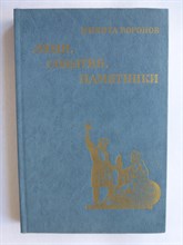 Воронов Н. В. - Люди, события, памятники | (Рассказы о памятниках и мемориалах): Книга для учащихся старших классов - 1984