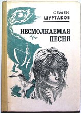 Шуртаков С. И. - Несмолкаемая песня | Рассказы и повести - 1982