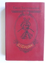 Загребельный П. А. - Я, Богдан (Исповедь во славе) | Роман - 1985 204791 - 2*6*2
