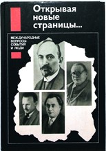 Открывая новые страницы… | Международные вопросы: события и люди - 1989