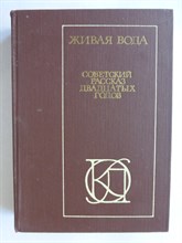 Живая вода | Советский рассказ 20-х годов - 1981