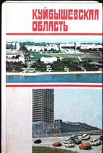 Куйбышевская область | Историко-экономический очерк - 1983 204798 - 2*4*2