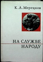 Мерецков К. А. - На службе народу | Страницы воспоминаний. Серия: О жизни и о себе. - 1971