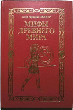 Беккер К. Ф. - Мифы древнего мира. Всемирная история - 1997