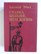 Збых А. - Ставка больше, чем жизнь | Повести - 1987