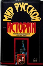 Мир русской истории | Энциклопедический справочник. Серия: Энциклопедии. Справочники. Неумирающие книги. - 1997