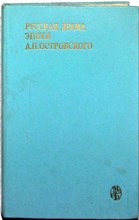 Русская драма эпохи А. Н. Островского - 1984