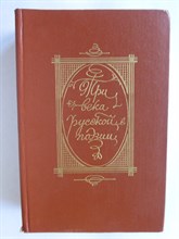 Три века русской поэзии - 1986