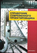 Вержбовский Г. Б., Веселев Ю. А., Лагутин В. В., Лукашевич Э. Б., Маилян Д. Р., Маилян Л. Р., Маилян А. Л., Маилян Л. Д. - Справочник современного проектировщика | Серия: Строительство и дизайн. - 2005