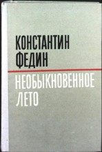 Федин К. А. - Необыкновенное лето | Роман - 1980