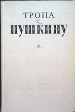 Боголепов П. К., Верховская Н. П., Сосницкая М. Д. - Тропа к Пушкину | Серия: Школьная библиотека. - 1974