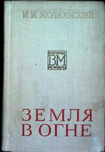 Якубовский И. И. - Земля в огне - 1975