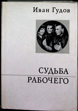 Гудов И. И. - Судьба рабочего | Изд. 2-е, испр. и доп. - 1974