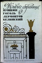 Живые страницы. А. С. Пушкин, Н. В. Гоголь, М. Ю. Лермонтов, В. Г. Белинский в воспоминаниях, письмах, дневниках, автобиографических произведениях и документах | Серия: Школьная библиотека. - 1972