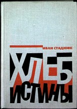 Стаднюк И. Ф. - Хлеб истины | Роман. Драма - 1975