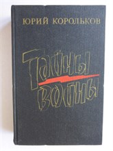 Корольков Ю. М. - Тайны войны - 1986 204822 - 4*4*3