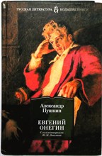 Пушкин А. С. - Евгений Онегин | Роман в стихах. Серия: Русская литература. Большие книги. - 2023