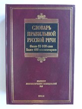 Соловьев Н. В. - Словарь правильной русской речи | Ок. 85 000 слов : более 400 коммент. Серия: Словари Академии Российской. - 2008 204827 - 4*6*2
